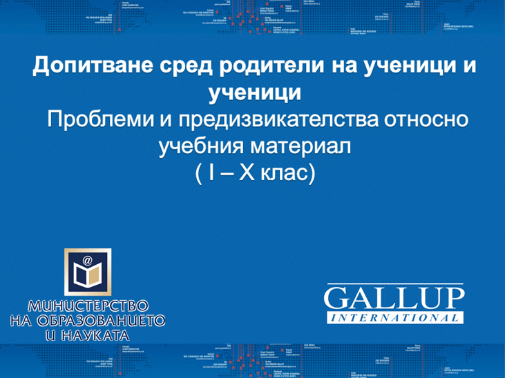 Съвместна пресконференция на МОН и „Галъп интернешънъл болкан“