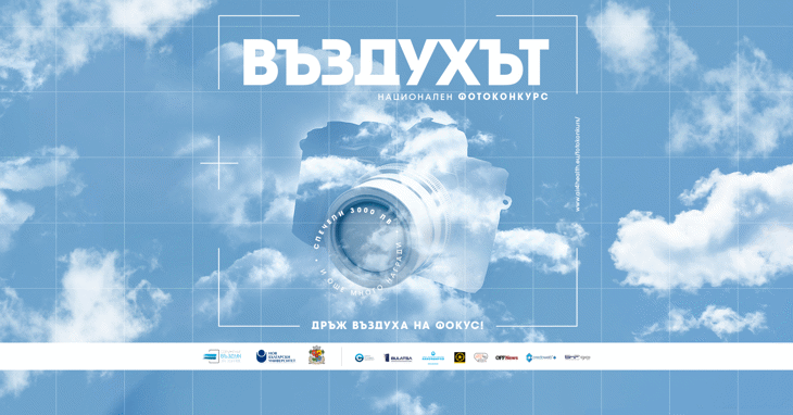 Национален фотоконкурс „Въздухът“: Дръж въздуха на фокус!