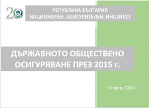 Годишникът „Държавното обществено осигуряване през 2015 г.“ е публикуван на интернет страницата на НОИ