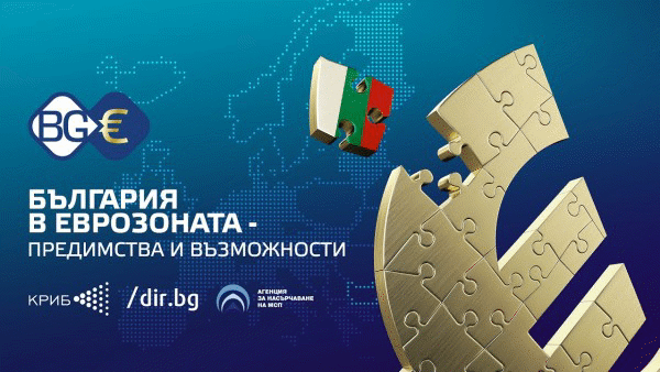 БЪЛГАРИЯ В ЕВРОЗОНАТА – ПРЕДИМСТВА И ВЪЗМОЖНОСТИ