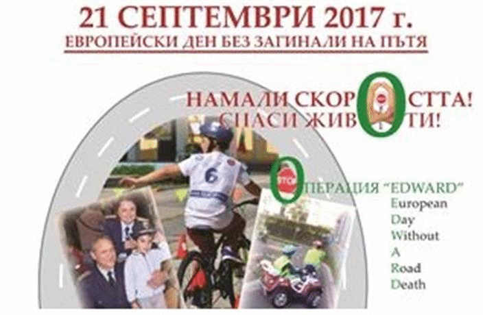 Продължават инициативите, свързани с Европейския ден без загинали на пътя - 21 септември