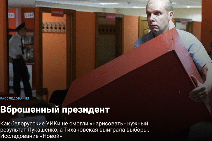 „Новая газета“: Тихановская победи на вота в Беларус, властите „нарисуваха“ нужните данни за Лукашенко