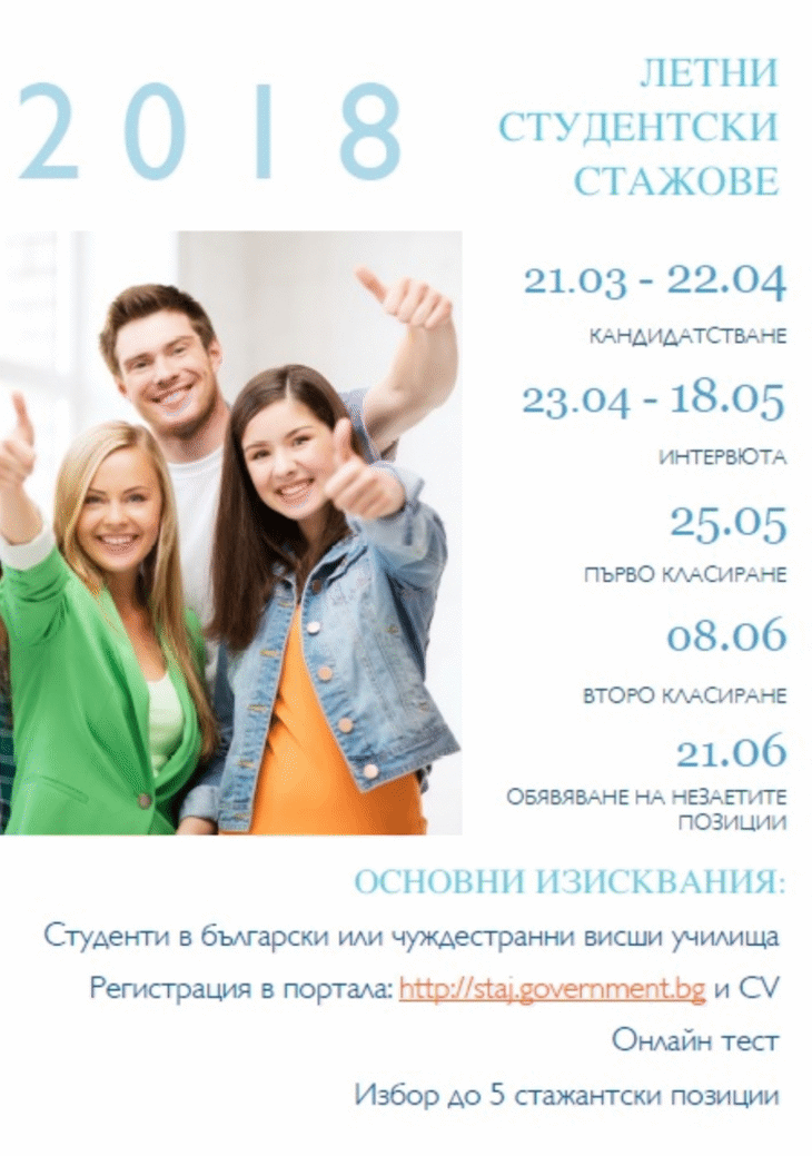 Стартира програмата за летни студентски стажове