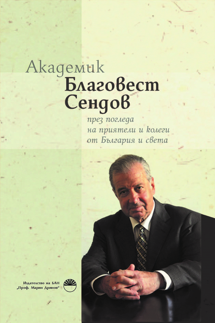 Нова книга: „Академик Благовест Сендов през погледа на приятели и колеги от България и света“