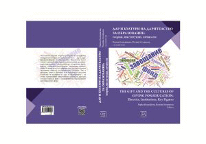 Дискусия върху дарителството за образование