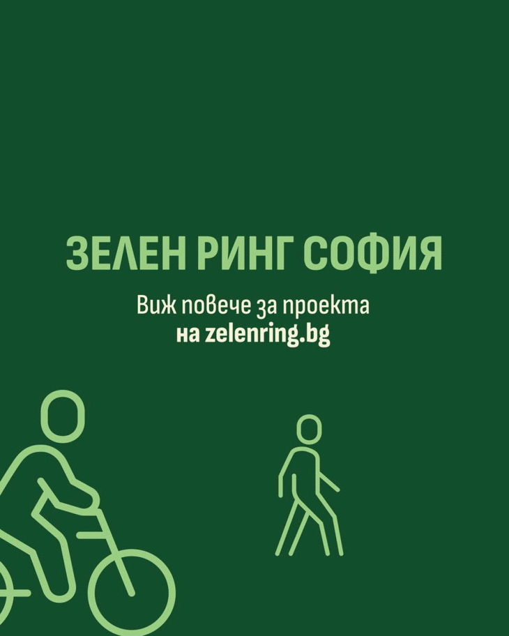 Зеленият ринг в София - от дългогодишна мечта вече е реален план за действие