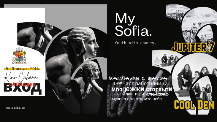 Фестивалът на модерния млад градски човек My Sofia ще се проведе за трети път на 9 и 10 август /събота и неделя/ в сърцето на София