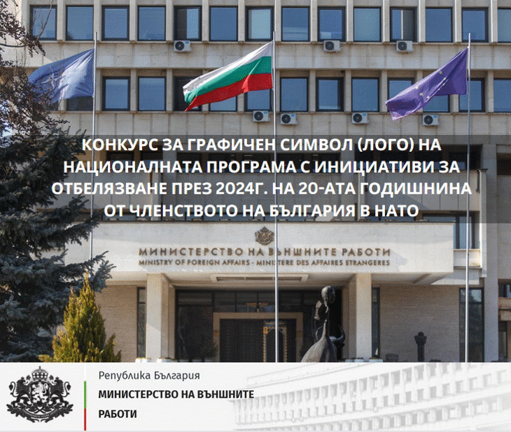 МВнР обявява конкурс за създаване на графичен символ (лого) на Националната програма с инициативи за отбелязване на 20-ата годишнина от членството на България в НАТО