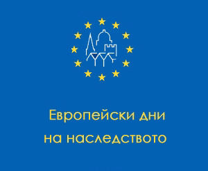 Европейски Дни На Наследството - 2015
