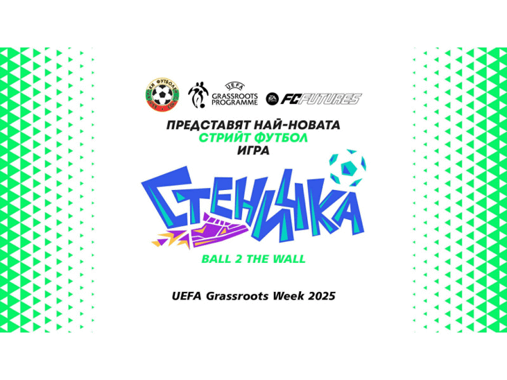 Стени4ка: Ball2TheWall - новата стрийт футбол игра e тук!
