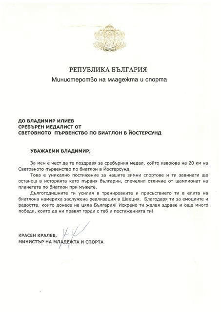 Поздравителен адрес от министър Кралев до Владимир Илиев