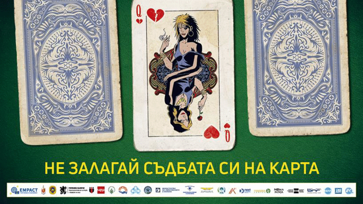Не залагай съдбата си на карта