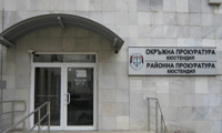 Прокуратурата