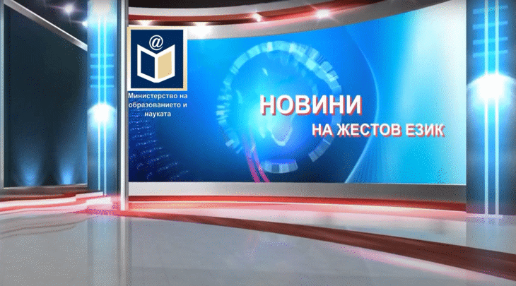 Мон Пуска Новини На Български Жестов Език
