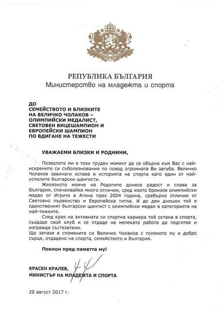 Съболезнователен адрес от министър Красен Кралев до семейството и близките на Величко Чолаков