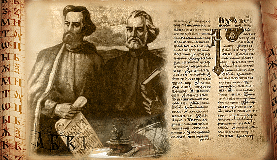 24 май - Ден на българската просвета и култура и на славянската писменост