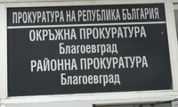 Прокуратурата