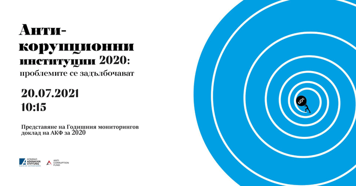 Антикорупционни институции 2020: проблемите се задълбочават