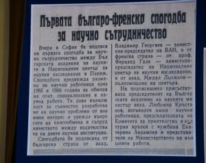 БАН и CNRS: шест десетилетия научно партньорство