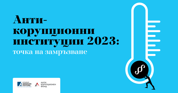 Представяне на Годишния мониторингов доклад на АКФ "Антикорупционни институции 2023: точка на замръзване
