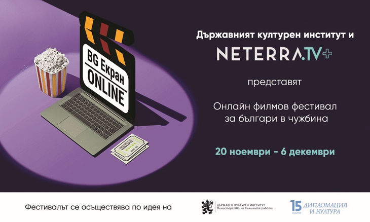 МВнР организира безплатен кинофестивал за сънародниците ни в чужбина