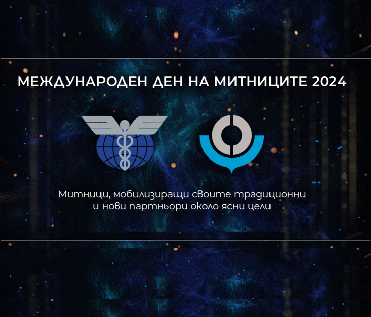26 януари е Международният ден на митниците