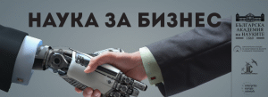 Събитието на БАН и ИАНМСП „Наука за бизнес“ се отлага за неопределена дата