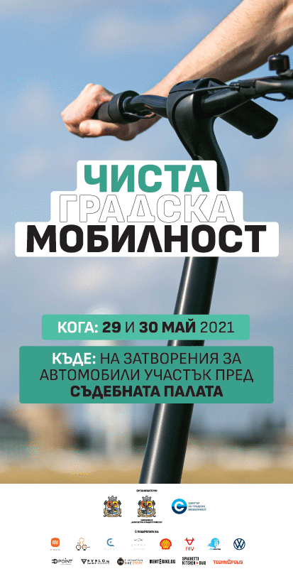 Преоткрий града с чиста градска мобилност