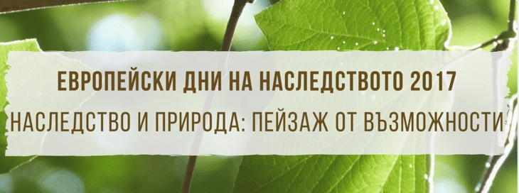 С Над 280 Събития България Отбелязва Европейските Дни На Наследството През 2017 Г.