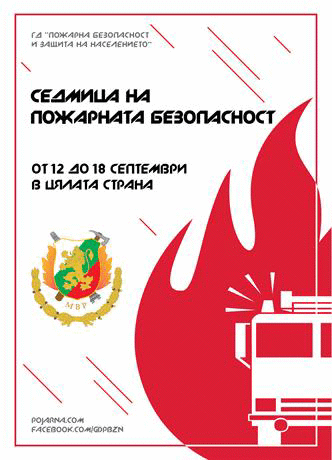 Седмица на пожарната безопасност