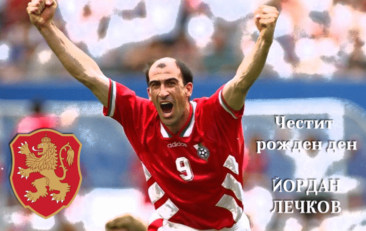 Честит рожден ден на Йордан Лечков