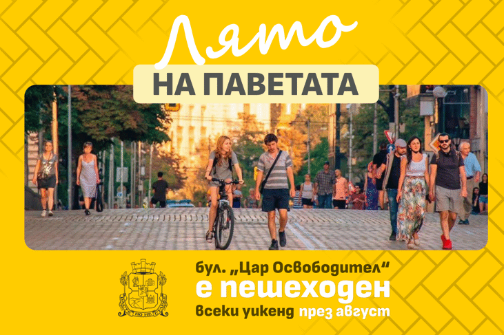 „Лято на паветата“: Столична община превръща бул. „Цар Освободител“ в пешеходно пространство през почивните дни през август