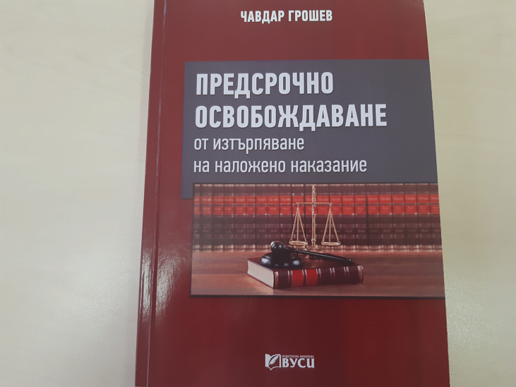 Районният прокурор на гр. Пловдив Чавдар Грошев издаде книга за предсрочното освобождаване