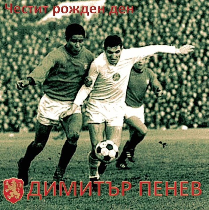 Честит рожден ден на Димитър Пенев