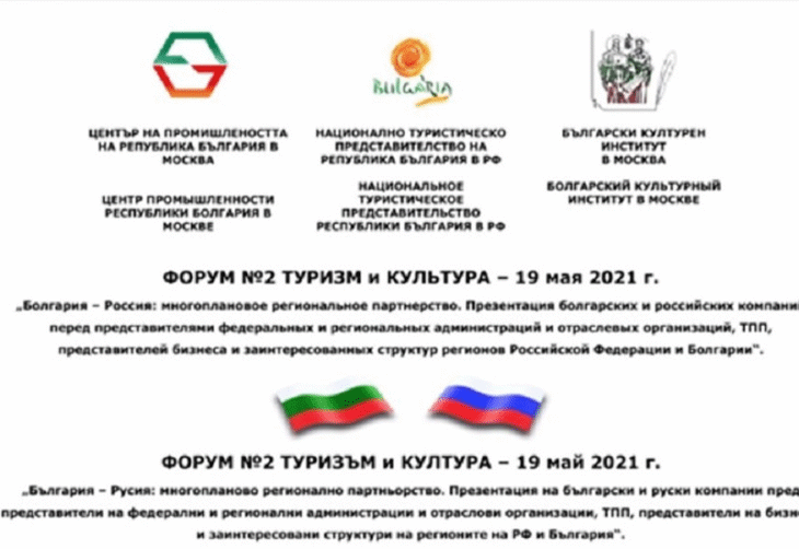 На двустранен онлайн форум България представи готовността си да посрещне руски туристи през настъпващия летен сезон