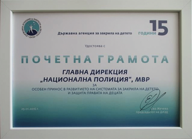 Главна дирекция „Национална полиция” бе отличена с Почетна грамота за особен принос в развитието на системата за закрила на детето и защита правата на децата