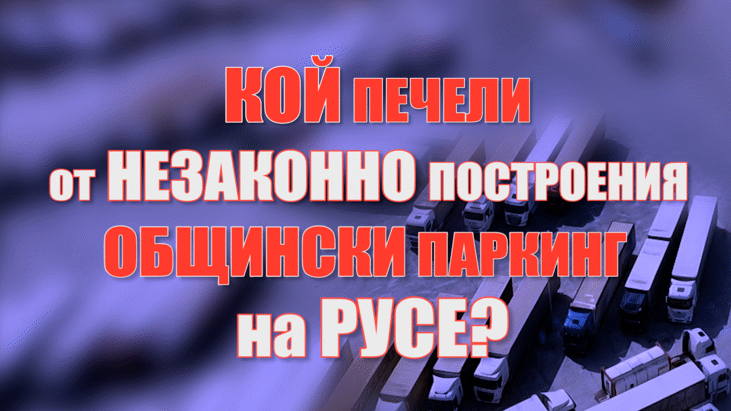 Игри на паркинги. Поглед от високо.