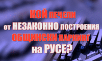Игри на паркинги. Поглед от високо. АКФ