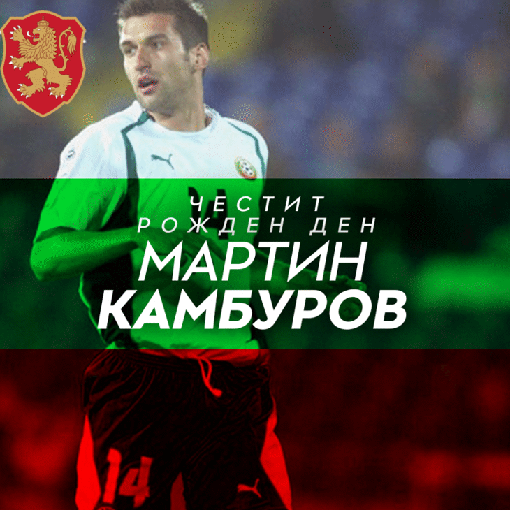 Честит рожден ден на Мартин Камбуров