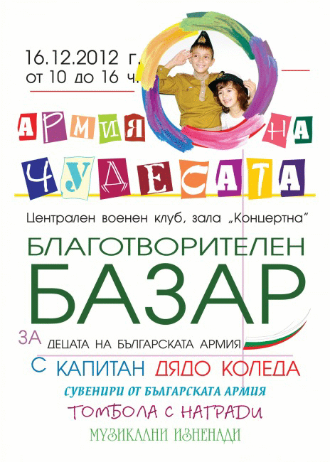 Благотворителен коледен базар „Армия на чудесата“
