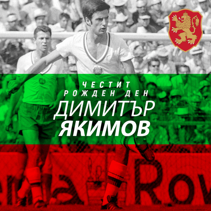 Честит рожден ден на Димитър Якимов