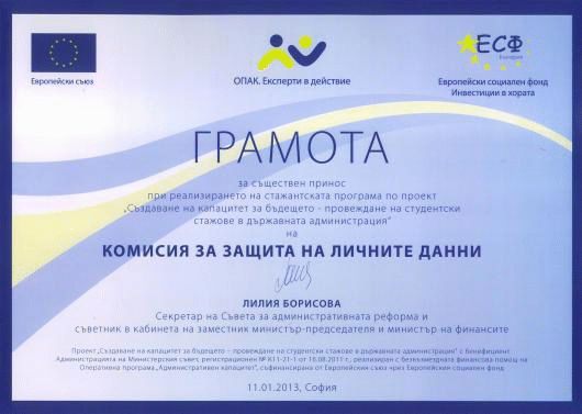 КЗЛД сред отличниците при реализирането на стажантска програма