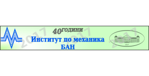 40 години Институт по механика
