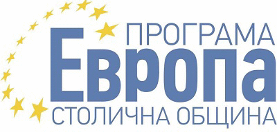 Кандидатстването по Програма „Европа“ 2020 на Столична община е от 3 септември до 3 октомври 2019 г.