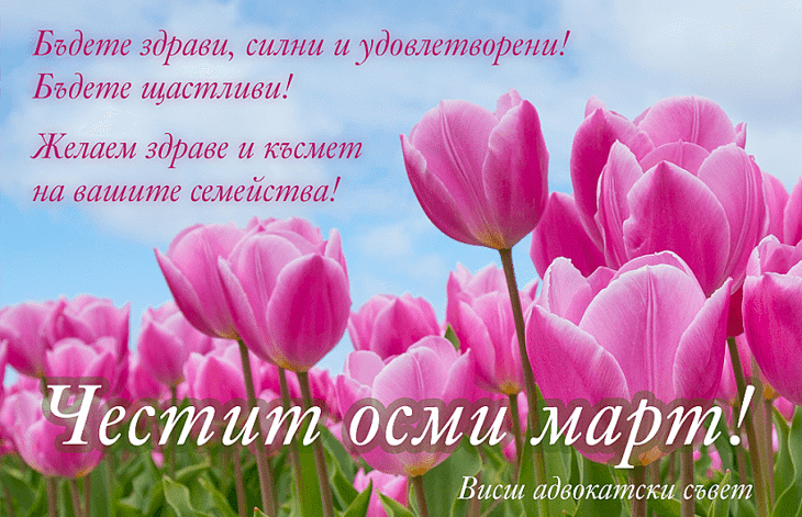 ​Честит празник на всички дами в адвокатурата - адвокати и служители!