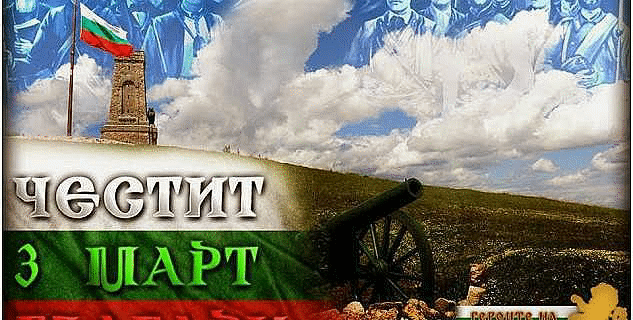 Честит национален празник – 3-ти март!