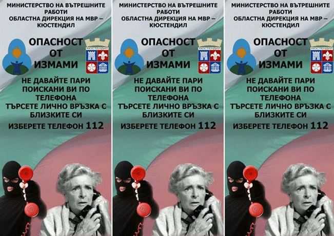 Опасност от измами, не давайте пари, поискани по телефона