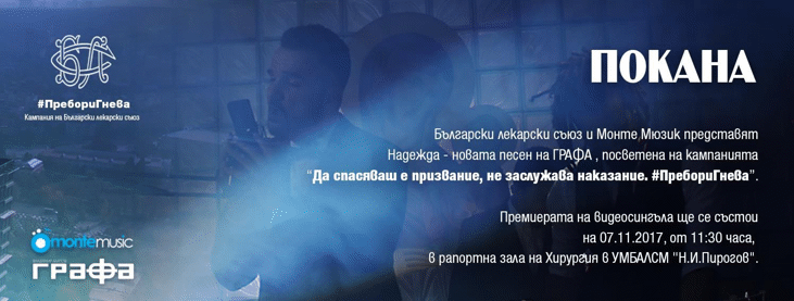 Владимир Ампов-Графа представя най-новия си клип, посветен на насилието над медици, в "Пирогов"