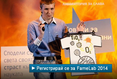 Стартира "Лаборатория За Слава-Famelab" 2014