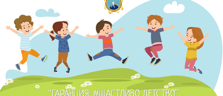 Държавната агенция за закрила на детето организира национален конкурс за деца „Гаранция: #щастливо детство“